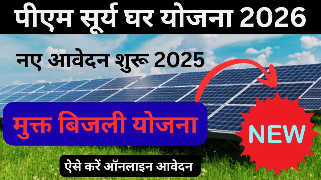 PM Surya Ghar Rooftop Solar Scheme 2026: हर महीने 300 यूनिट फ्री बिजली ...