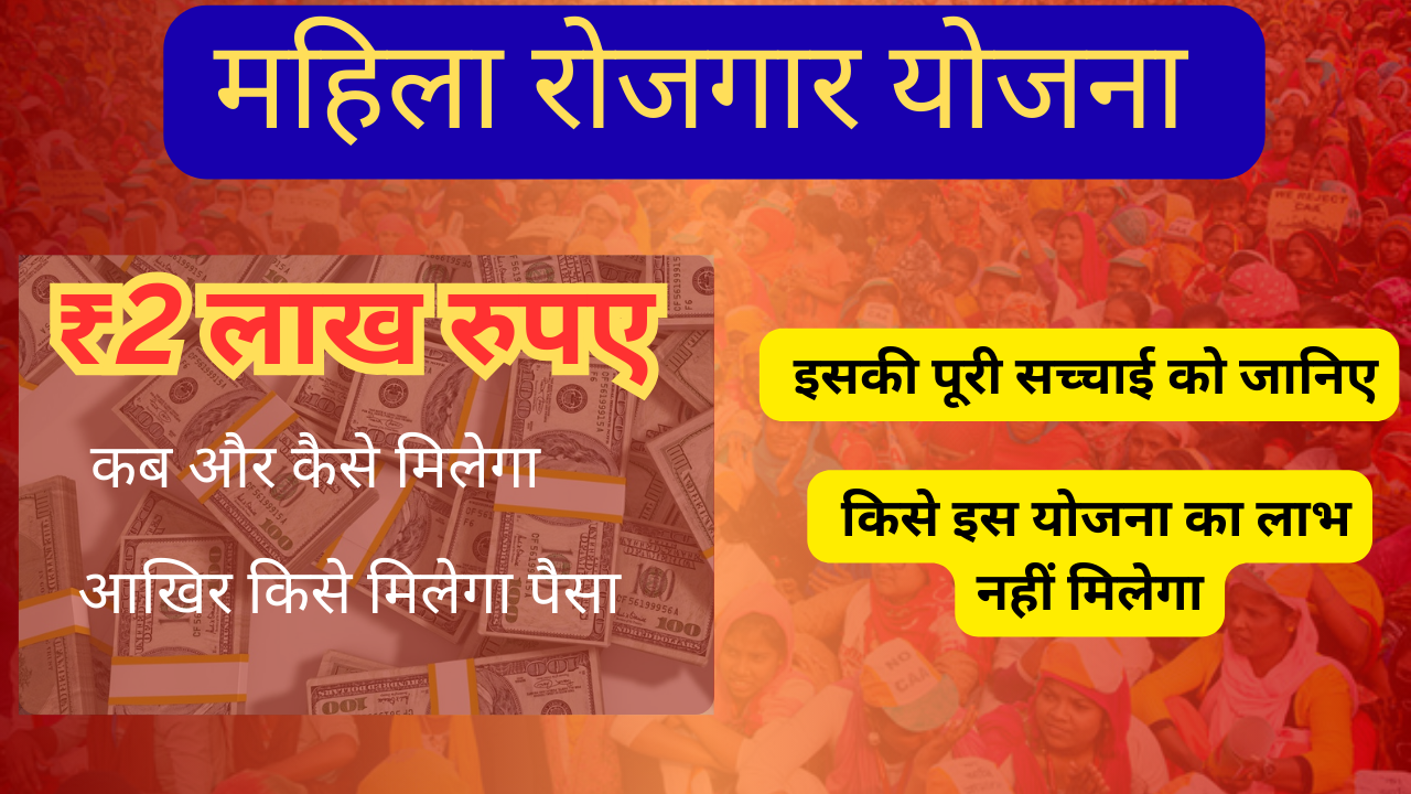 Mahila Rojger yojana 2 Lakh Rupaye 2025