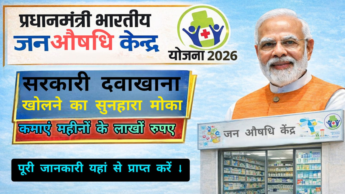 PM Jan Aushadhi Kendra Scheme 2026