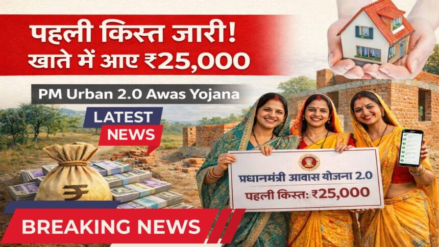 PM Urban 2.0 Awas Yojana 2026