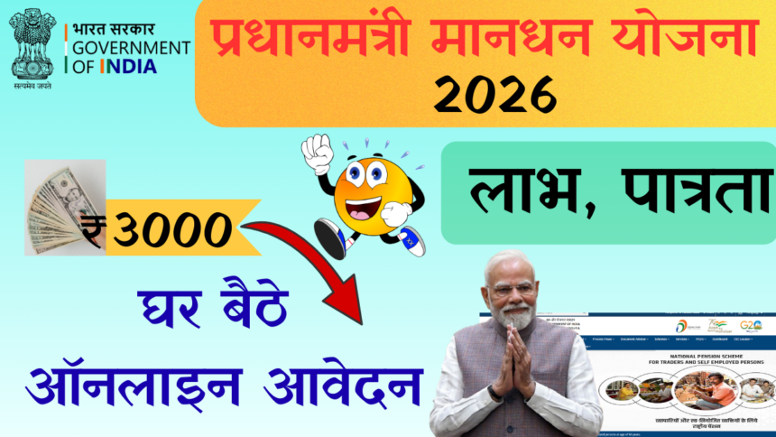 Government Maandhan Pension Scheme 2026
