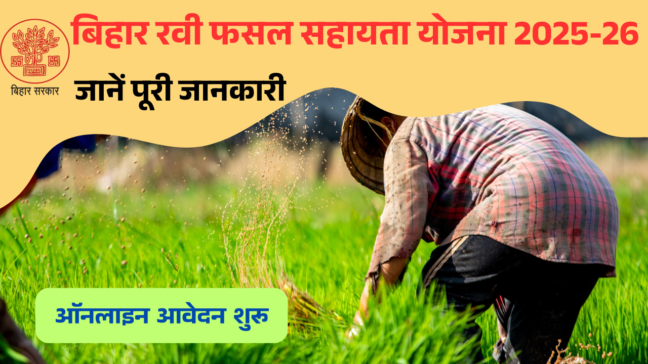 Bihar Rabi Fasal Sahayata Yojana 2026