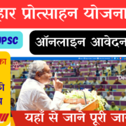 Bihar Civil Services Protsahan Yojana 2026