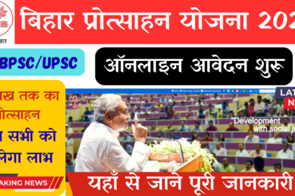 Bihar Civil Services Protsahan Yojana 2026