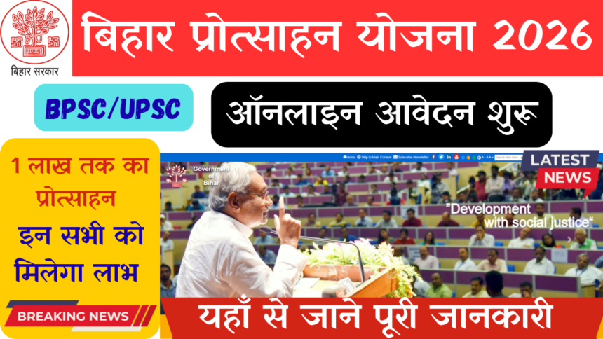 Bihar Civil Services Protsahan Yojana 2026