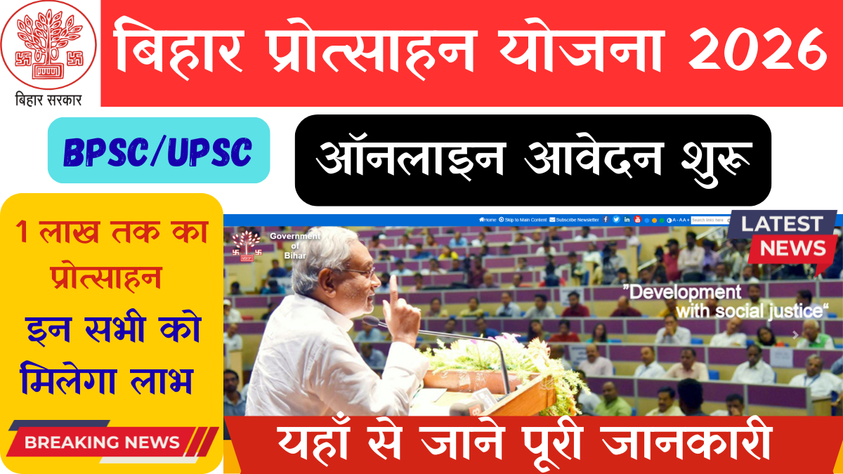 Bihar Civil Services Protsahan Yojana 2026