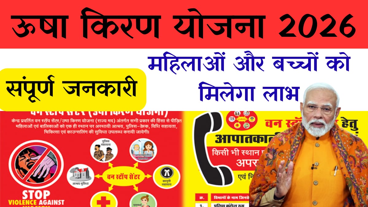 Usha Kiran Yojana 2026