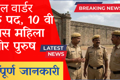 Jharkhand Jail Warder Notification 2026