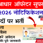 Aadhaar Operator Supervisor Bharti 2026