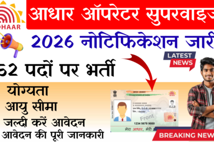 Aadhaar Operator Supervisor Bharti 2026