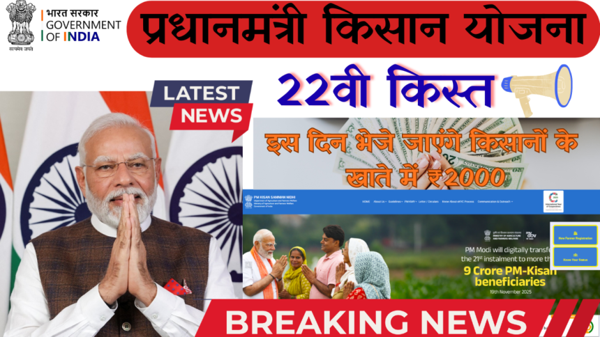 How to Check PM Kisan 22nd Kist Updates